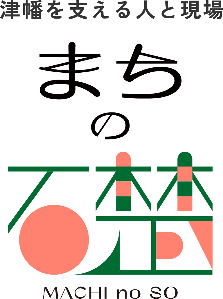 津幡を支える人と現場 まちの礎