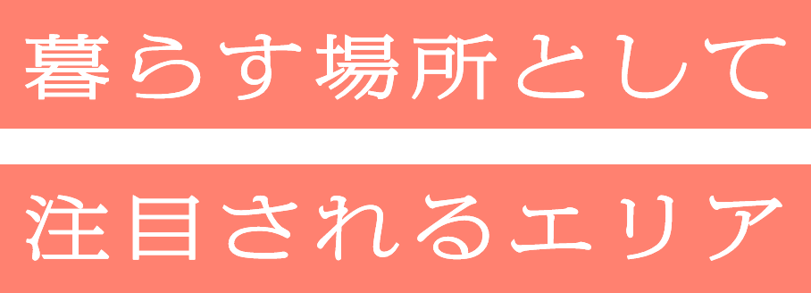 暮らす場所として注目されるエリア