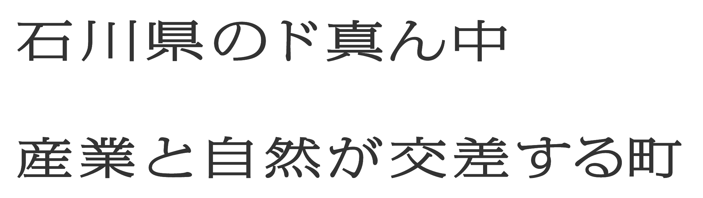 石川県のド真ん中、産業と自然が交差する町